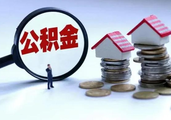 定西封存不满6个月怎么提取公积金（公积金封存不满六个月怎么提取）